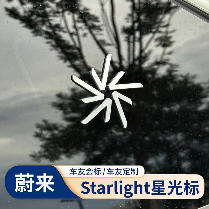 蔚来Starlight星光标车友会车标贴