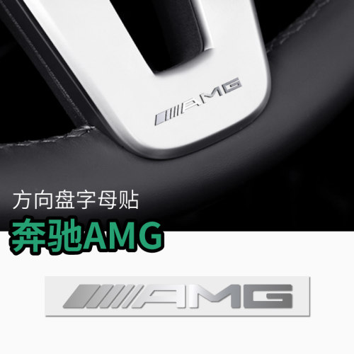 梅赛德斯AMG方向盘车标贴