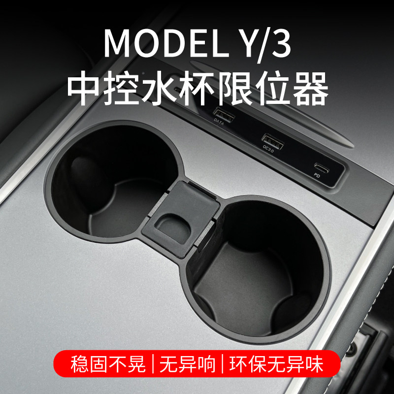 特斯拉ModelY/3中控水杯限位器