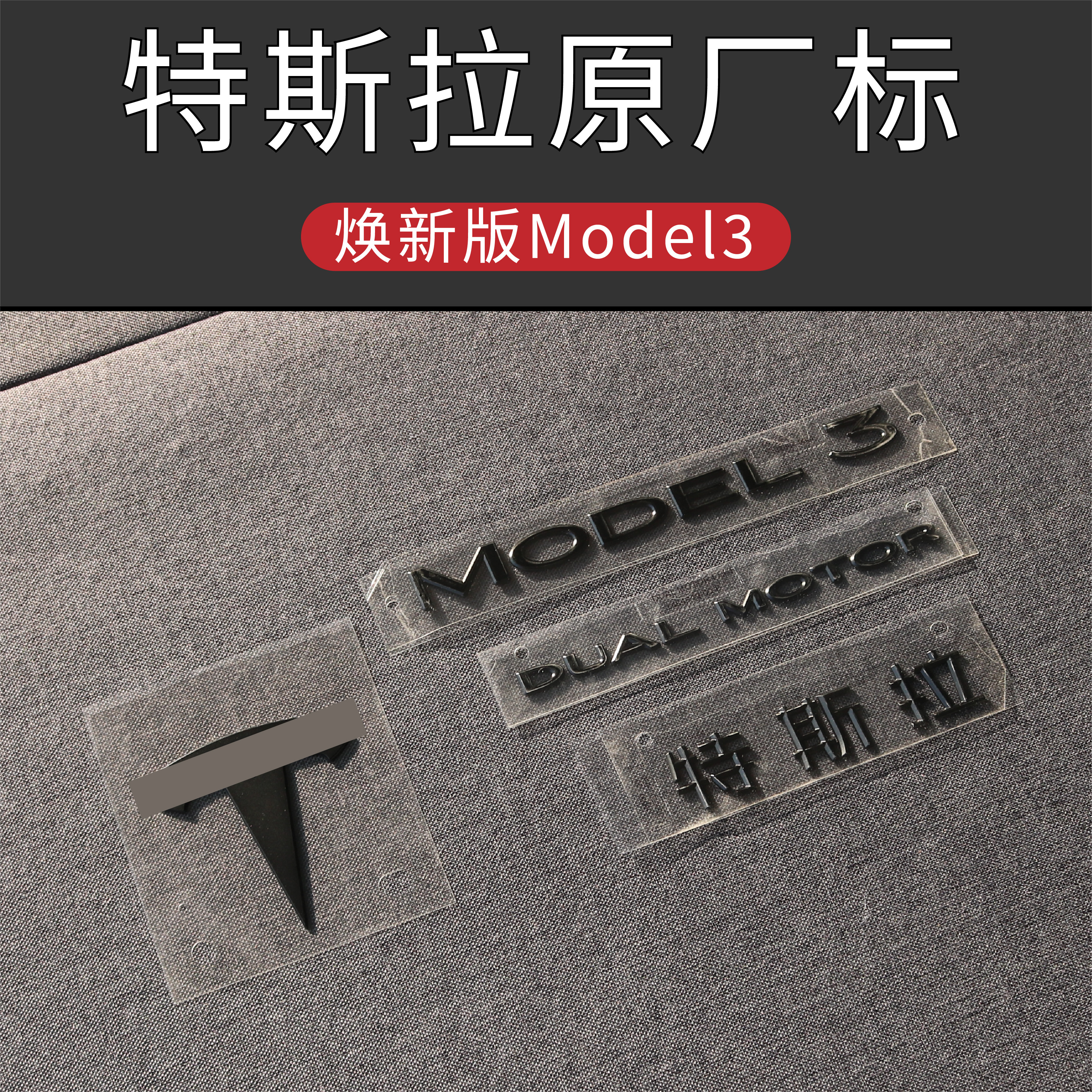 适用特斯拉MODEL3焕新版车标英文字母车贴后标后尾门tesla标原厂