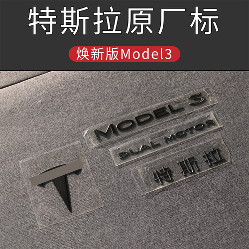 适用特斯拉MODEL3焕新版车标英文字母车贴后标后尾门tesla标原厂
