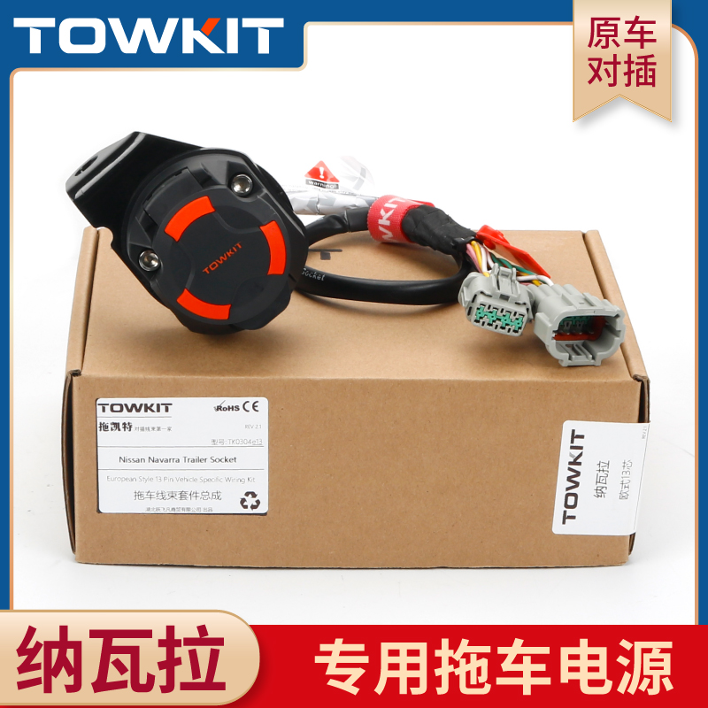 纳瓦拉拖车线束电源插座改装欧13