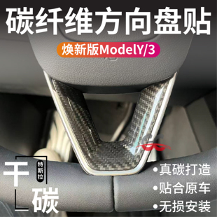 适用于特斯拉焕新版 Model3Y真碳纤维方向盘套贴干碳中控内饰tesla
