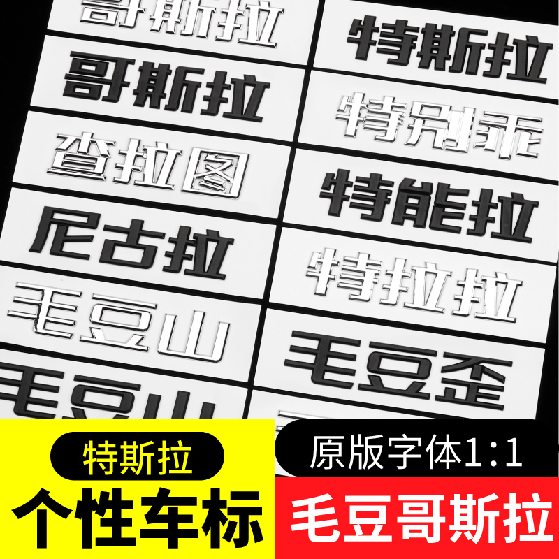 特斯拉model3/Y车标哥斯拉特别乖