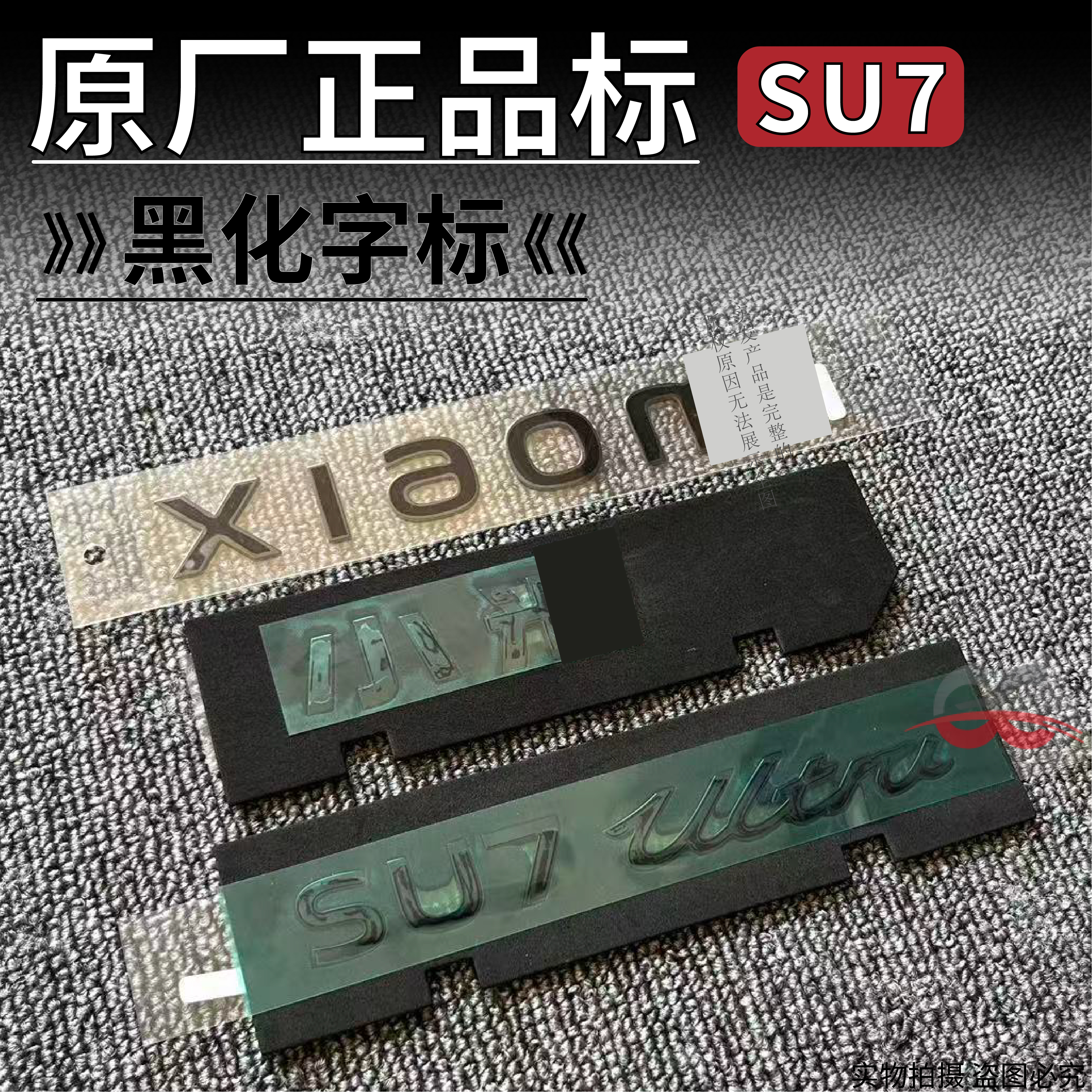 适用于北京小米汽车SU7 MAX SU7Ultra英文字母黑化车标后标尾标贴