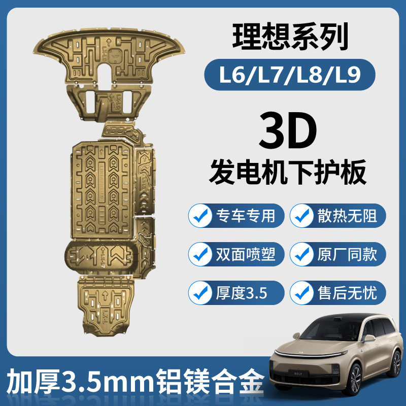 理想L6/L7/L8/L9发动机下护板底盘护板护甲电池电机无损升级改装