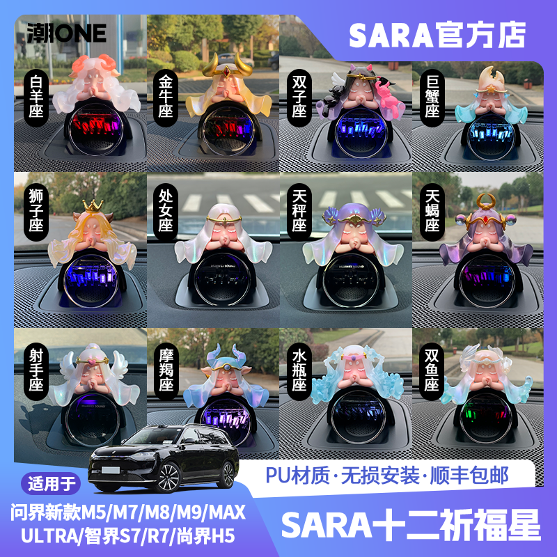 适用AITO问界m7/m8/m9/Ultra/智界S7/R7十二星车载摆件个性装饰