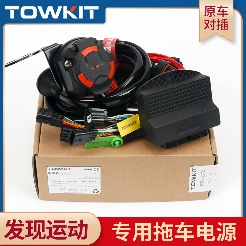 路虎发现运动拖车线束电源 拖挂房车尾灯信号欧式13针美式7芯插座