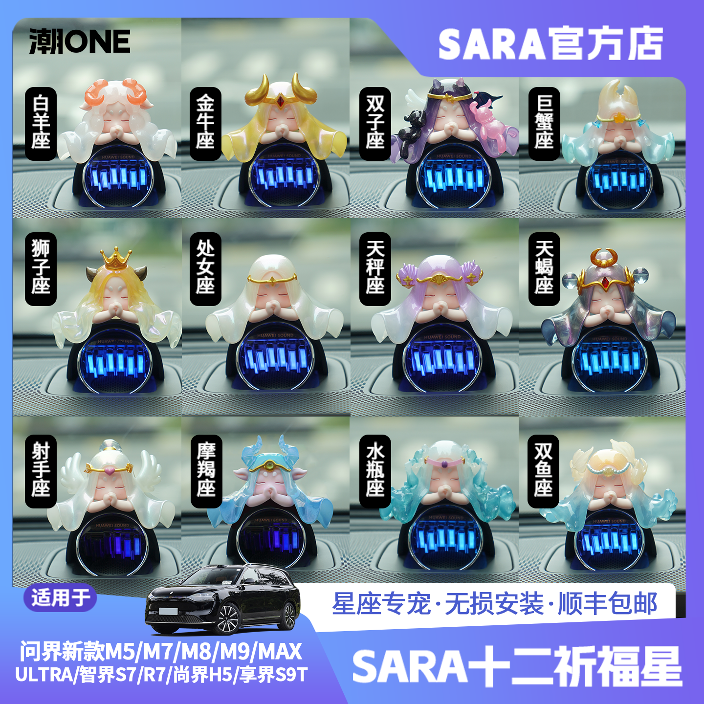 适用AITO问界m7/m8/m9智界S7/R7音响帽子升级版十二星座车载摆件