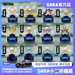 适用AITO问界m7/m8/m9智界S7/R7音响帽子升级版十二星座车载摆件