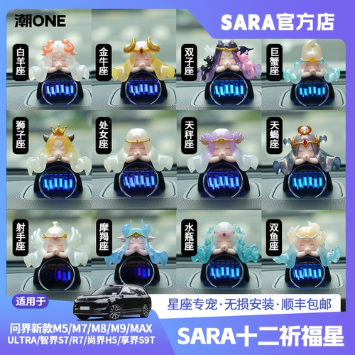 适用AITO问界m7/m8/m9智界S7/R7音响帽子升级版十二星座车载摆件