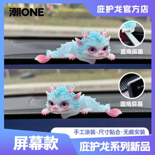 适用于奔驰/宝马奥迪问界特斯拉中控屏庇护龙治愈系摆件个性装饰