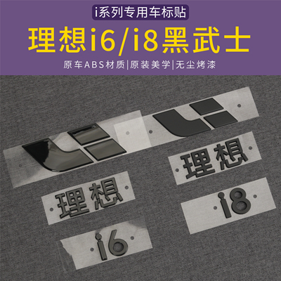 理想i6/i8黑武士车标字标贴