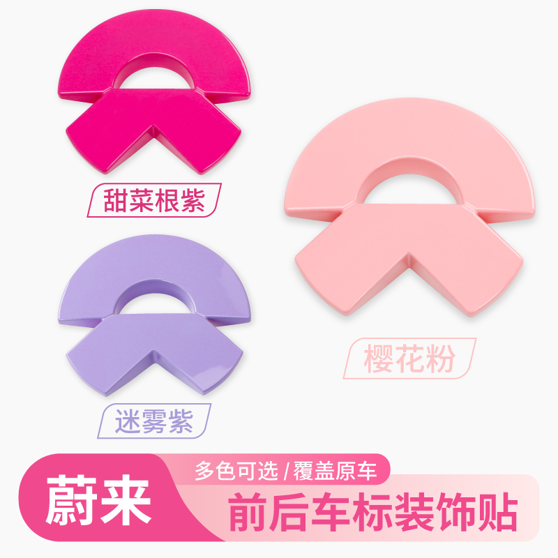 适用蔚来ET5粉色车标贴ec6/7紫色