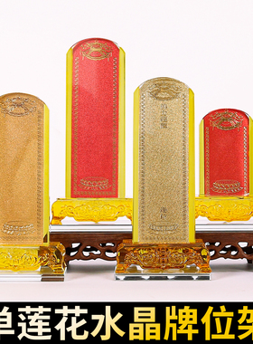 可定制水晶佛前牌位架