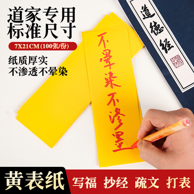 黄符纸正宗道家专用标准尺寸