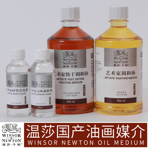 洗笔稀释液油画颜料调和油亮光剂