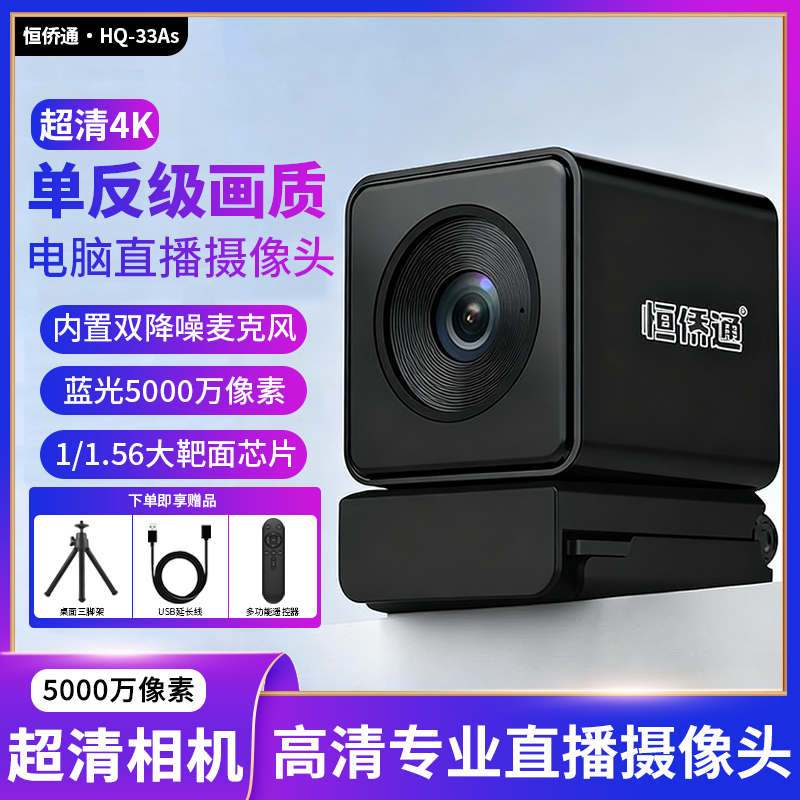 恒侨通4K直播美颜专业电脑摄像头