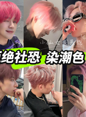 男士粉色染发剂樱花粉粉紫色渣男粉自己在家染2025新款酷炫显白
