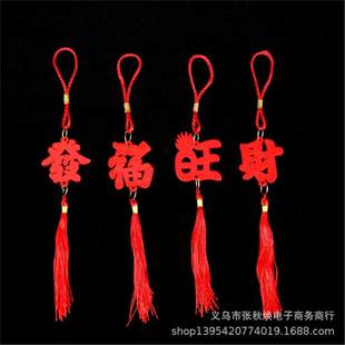 红色木质字体福旺财发小挂件植物盆景春节喜庆用品小装 饰用品年货