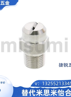 NZRVFU NZRVFS1 2-1.0-1.2-1.6-2.0-2.5-3.2-4.0 米思米喷射喷嘴