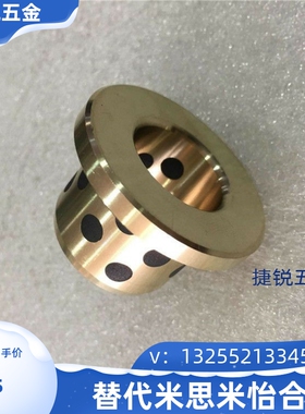 替米思米带肩铜合金套JFB铜套MPFZ12-15/20/25/30无油衬套LHC1212
