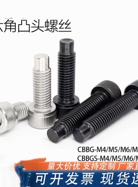 圆柱头内六角止动螺栓型FCBBG/CBBG4/M5/M6  TAC51碳钢 粗牙凸头