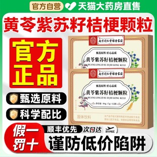 李时珍黄苓紫苏籽桔梗颗粒官方旗蚬店正品黄芩紫苏籽桔梗颗粒3xf