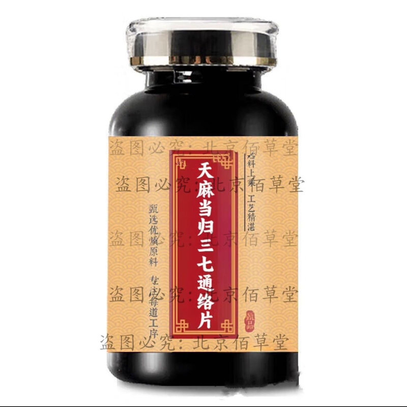 天麻当归三七通络片北京国家标准堂正牌正宗经方中药材磨粉制丸