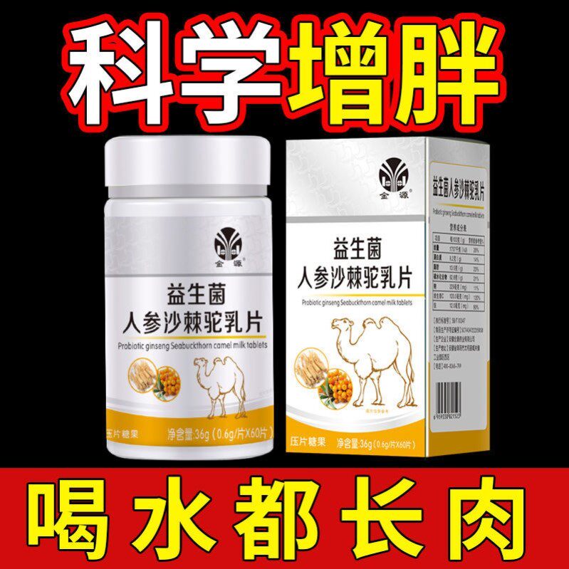 金源益生菌片人参沙棘驼乳片瘦人增肥增肌变胖长肉成人养护胃食品
