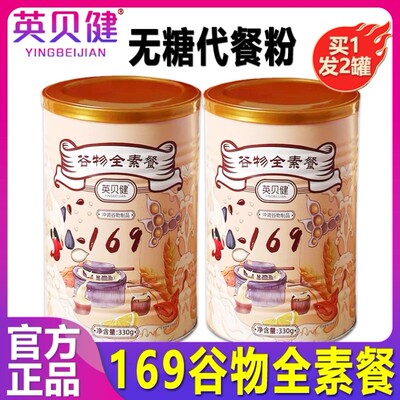 英贝健169谷物全素餐营养即食饱腹代餐粉减餐脂无糖2罐