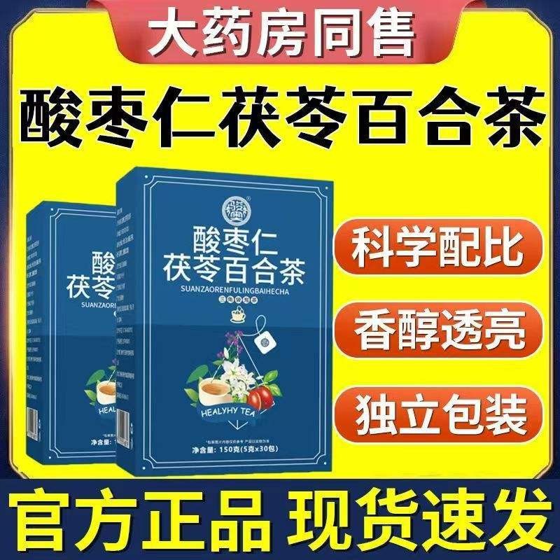 酸枣仁茯苓百合茶宁神静气助睡眠养生茶正品改善失眠代用茶包