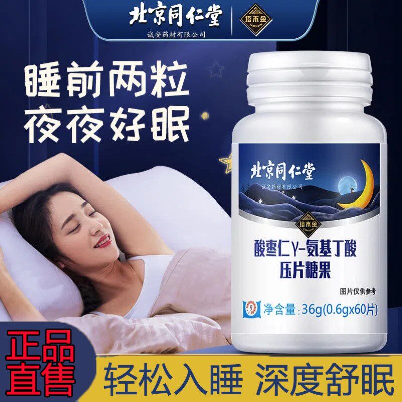 北京同仁堂酸枣仁氨基丁酸片百合安瓶助眠非褪黑素丸茶官方官网好