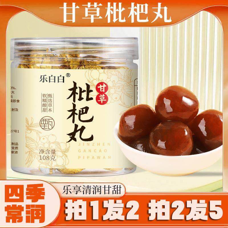 【拍1发2】甘草枇杷丸正品糕秋梨罗汉果乐白白古法甘草琵琶