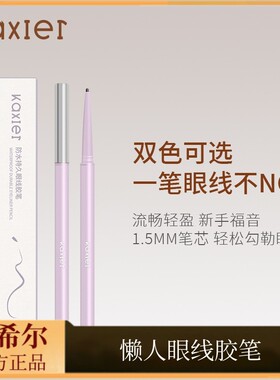 卡希尔懒人眼线胶笔极细防水防汗