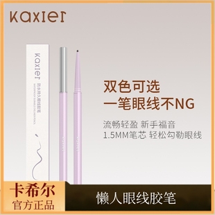 卡希尔懒人眼线胶笔极细防水防汗不掉色不易晕染棕色眼线笔初学者