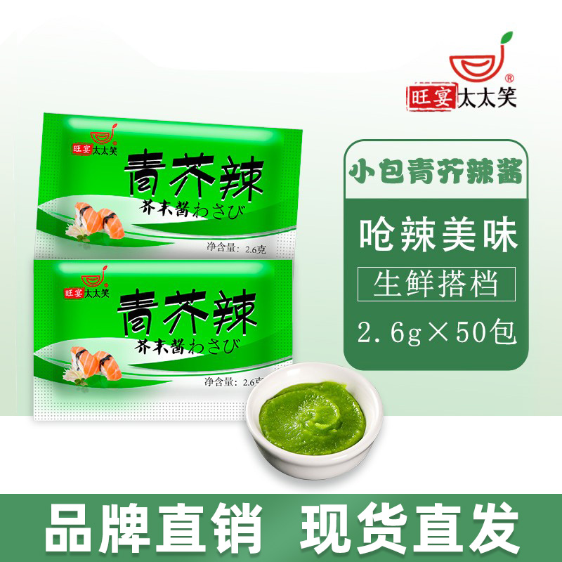 旺宴太太笑2.6g芥末酱小包装