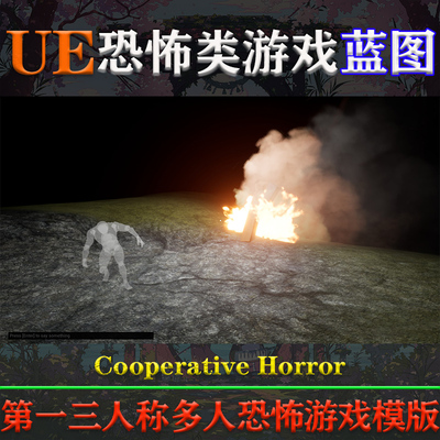 UE5虚幻5蓝图Cooperative Horror第一和第三人称多人恐怖游戏模板