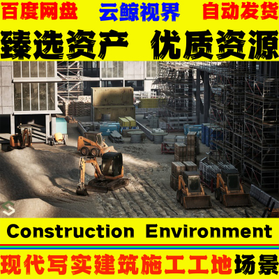 UE5.5+虚幻 Construction Environment 现代写实建筑施工工地场景