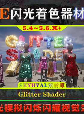 UE5虚幻5材质 Glitter Shader 服装着色闪光模拟闪烁闪耀视觉效果