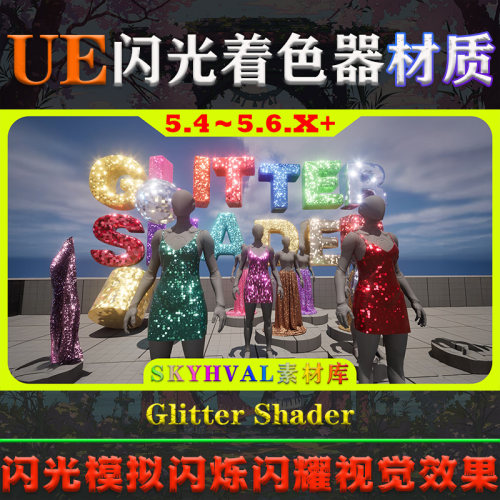 UE5虚幻5材质 Glitter Shader 服装着色闪光模拟闪烁闪耀视觉效果