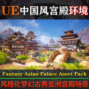 Palace UE427 Asian Asset 5.3虚幻环境Fantasy Pack卡通宫殿场景