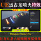 UE4.27～5.5虚幻 远古巨龙吐息火焰喷射视觉特效 Dragon Flame