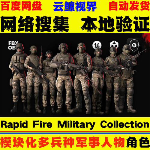 UE5虚幻4Rapid Fire Military Collection多兵种军事人物动画模型