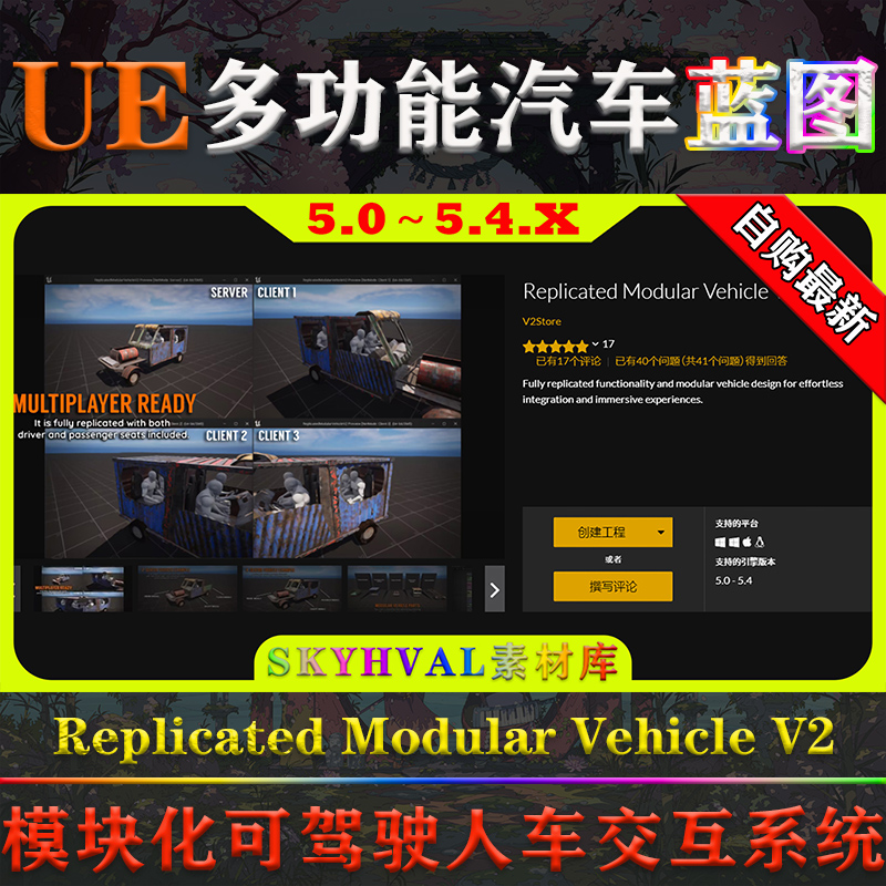 UE5虚幻蓝图 Replicated Modular Vehicle V2 车复制驾驶交互系统