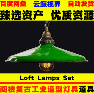 UE5.7+虚幻5道具 Loft Lamps Set 阁楼复古工业造型灯具模型