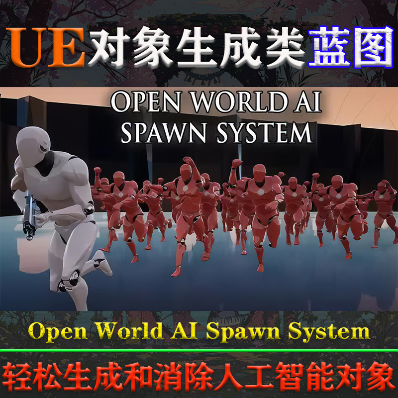 UE4.27-5.3虚幻蓝图Open World AI Spawn System开放世界生成系统