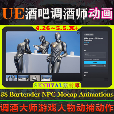 UE5虚幻4动画38 Bartender NPC Mocap Animations酒吧调酒师动作