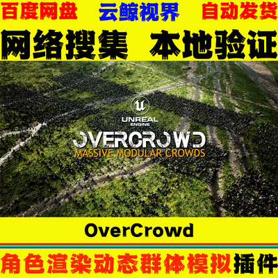 UE5.6～5.8 OverCrowd Massive Crowd Simulation 人群模拟系统