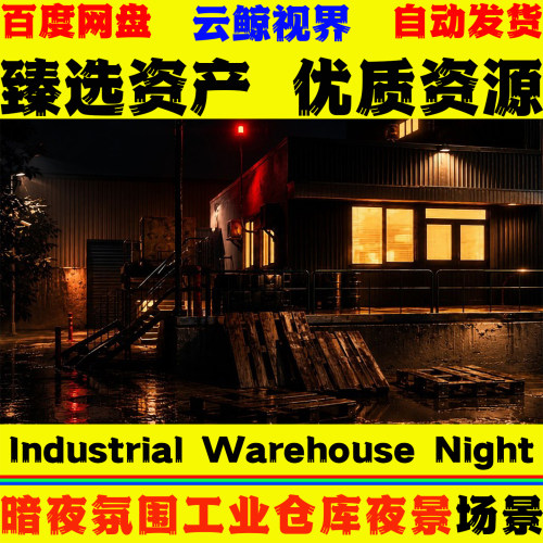 UE5.5+虚幻环境 Industrial Warehouse Night Environment GARAGE